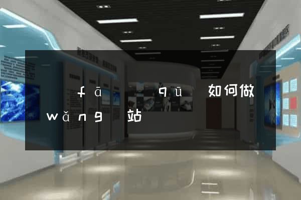 開發(fā)區(qū)如何做網(wǎng)站