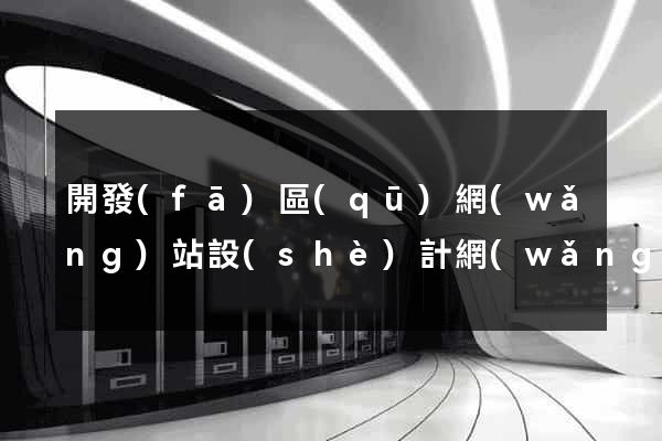 開發(fā)區(qū)網(wǎng)站設(shè)計網(wǎng)站建設(shè)