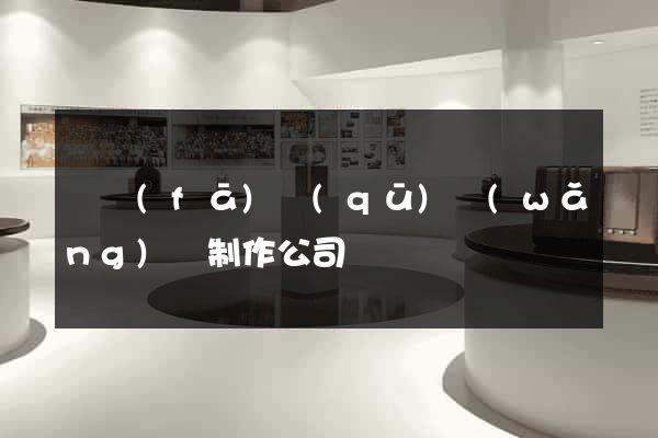 開發(fā)區(qū)網(wǎng)頁制作公司