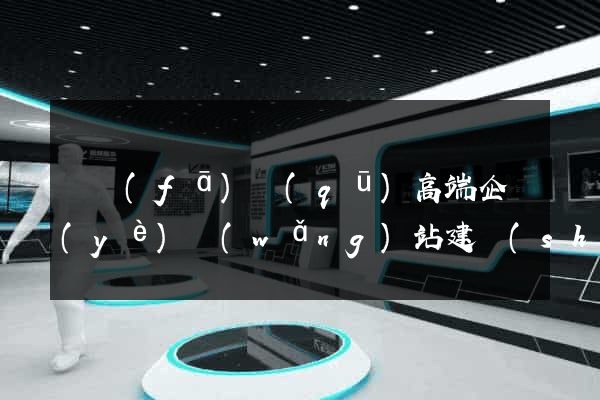 開發(fā)區(qū)高端企業(yè)網(wǎng)站建設(shè)公司