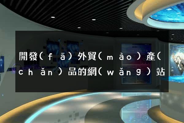 開發(fā)外貿(mào)產(chǎn)品的網(wǎng)站