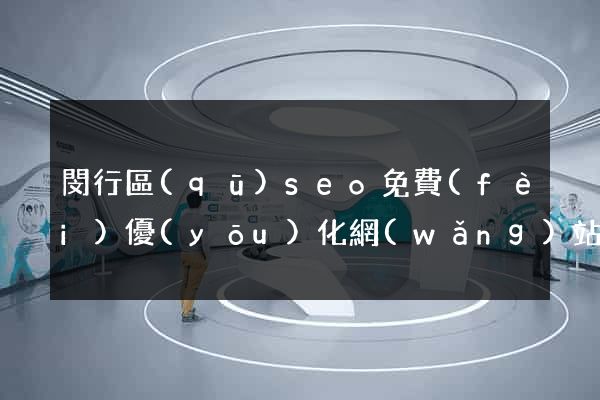 閔行區(qū)seo免費(fèi)優(yōu)化網(wǎng)站