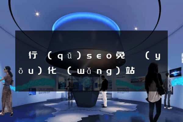 閔行區(qū)seo免費優(yōu)化網(wǎng)站