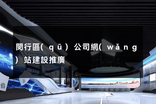 閔行區(qū)公司網(wǎng)站建設推廣