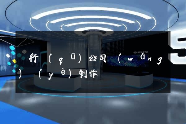 閔行區(qū)公司網(wǎng)頁(yè)制作