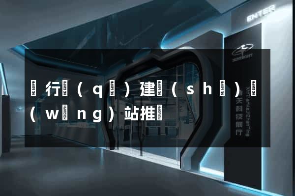 閔行區(qū)建設(shè)網(wǎng)站推廣