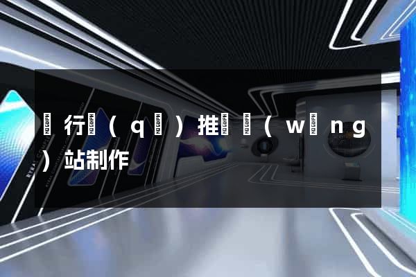 閔行區(qū)推廣網(wǎng)站制作