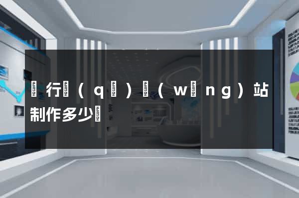 閔行區(qū)網(wǎng)站制作多少錢