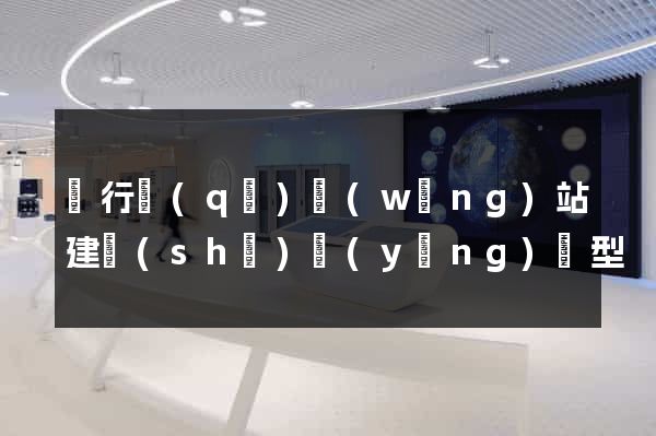閔行區(qū)網(wǎng)站建設(shè)營(yíng)銷型