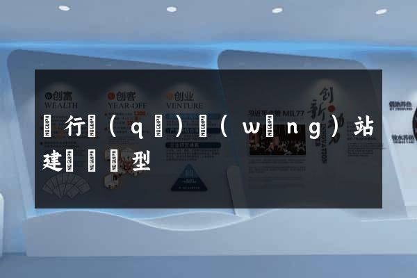 閔行區(qū)網(wǎng)站建設營銷型