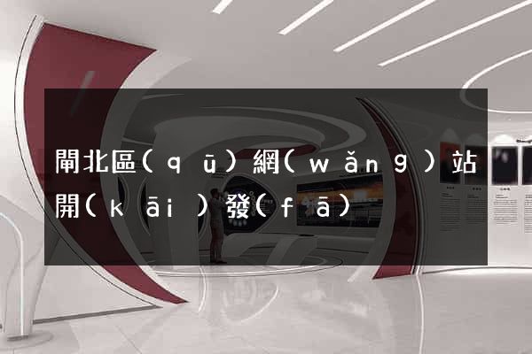 閘北區(qū)網(wǎng)站開(kāi)發(fā)