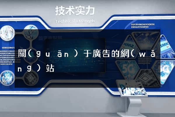 關(guān)于廣告的網(wǎng)站