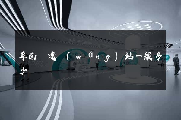 阜南縣建網(wǎng)站一般多少錢