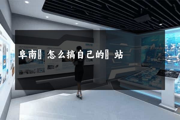 阜南縣怎么搞自己的網站