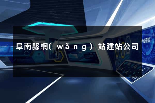 阜南縣網(wǎng)站建站公司