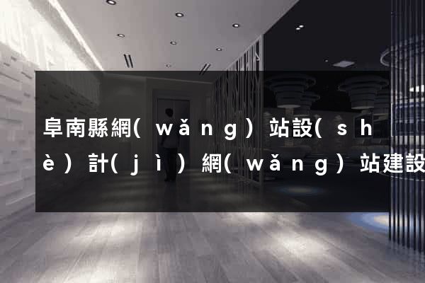 阜南縣網(wǎng)站設(shè)計(jì)網(wǎng)站建設(shè)