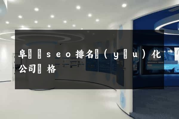 阜寧縣seo排名優(yōu)化公司價格