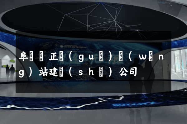 阜寧縣正規(guī)網(wǎng)站建設(shè)公司