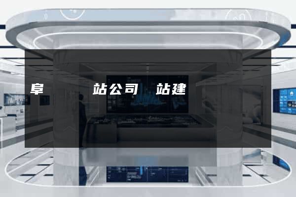 阜寧縣網站公司網站建設
