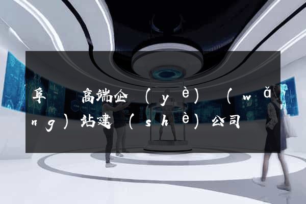 阜寧縣高端企業(yè)網(wǎng)站建設(shè)公司