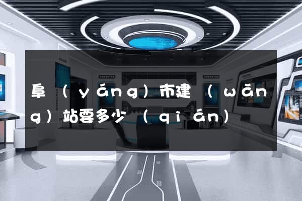 阜陽(yáng)市建網(wǎng)站要多少錢(qián)