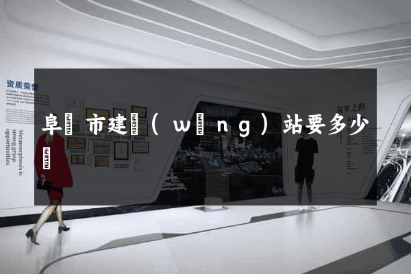 阜陽市建網(wǎng)站要多少錢