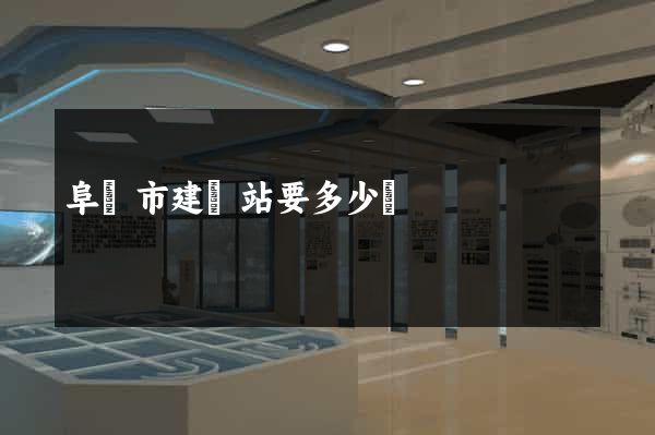 阜陽市建網站要多少錢 阜陽市建網站要多少錢