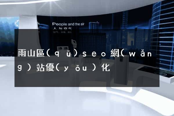 雨山區(qū)seo網(wǎng)站優(yōu)化