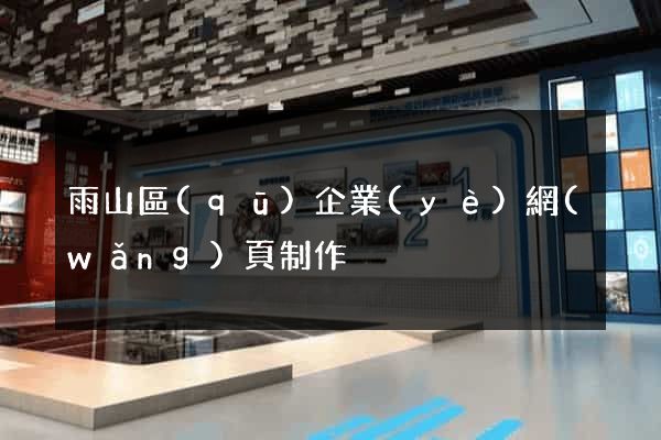 雨山區(qū)企業(yè)網(wǎng)頁制作