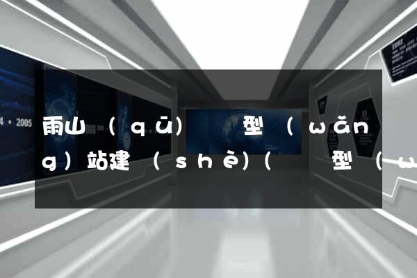 雨山區(qū)營銷型網(wǎng)站建設(shè)(營銷型網(wǎng)站內(nèi)容建設(shè)包含內(nèi)容及注意事項)