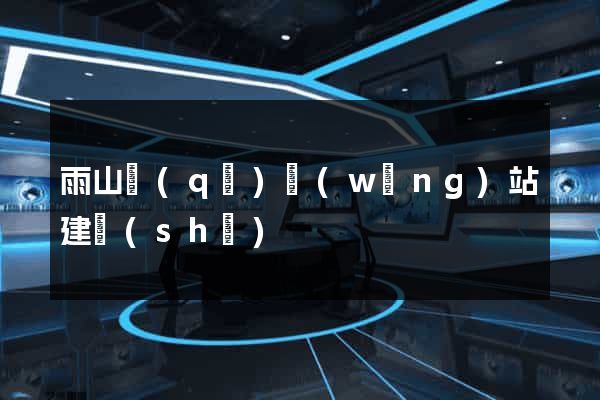 雨山區(qū)網(wǎng)站建設(shè)