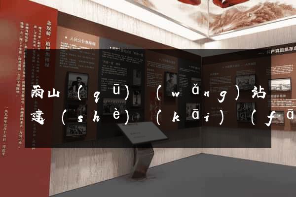 雨山區(qū)網(wǎng)站建設(shè)開(kāi)發(fā)價(jià)格