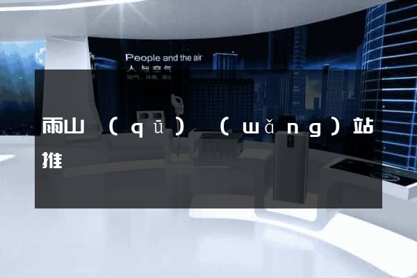 雨山區(qū)網(wǎng)站推廣營銷