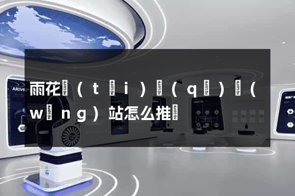 雨花臺(tái)區(qū)網(wǎng)站怎么推廣