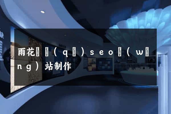 雨花臺區(qū)seo網(wǎng)站制作