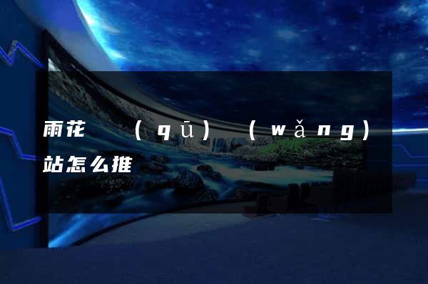 雨花臺區(qū)網(wǎng)站怎么推廣