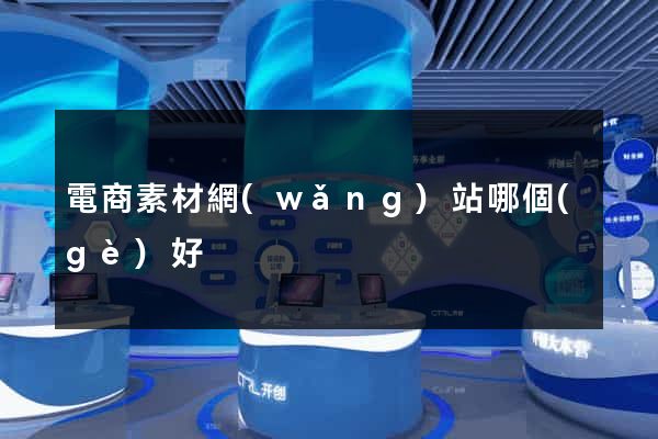 電商素材網(wǎng)站哪個(gè)好