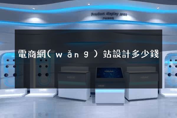 電商網(wǎng)站設計多少錢