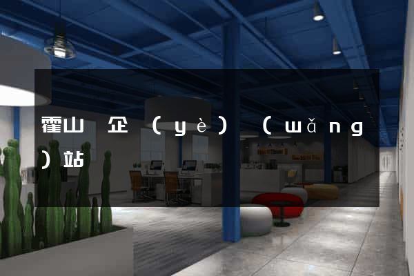 霍山縣企業(yè)網(wǎng)站設計