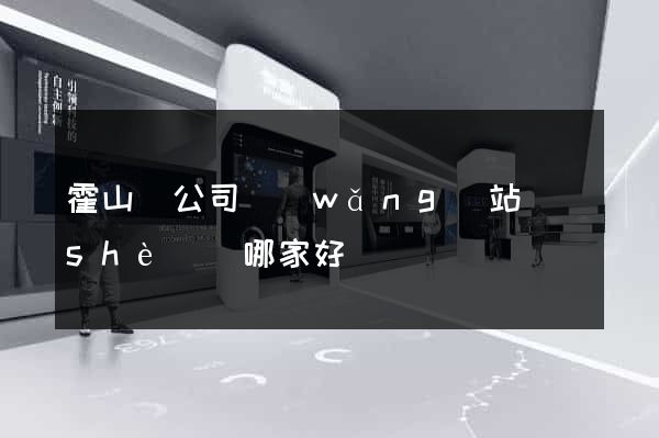 霍山縣公司網(wǎng)站設(shè)計哪家好