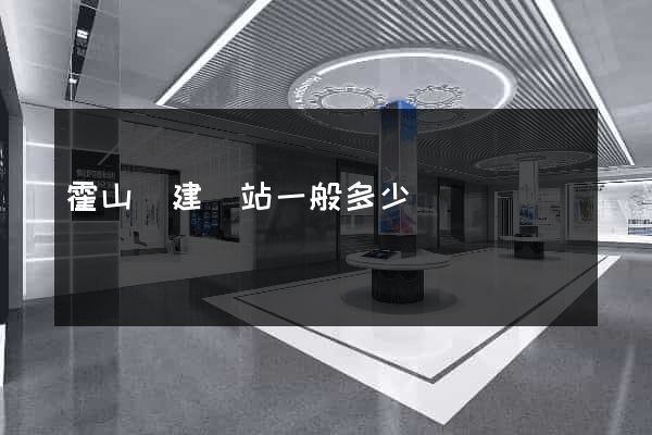 霍山縣建網站一般多少錢