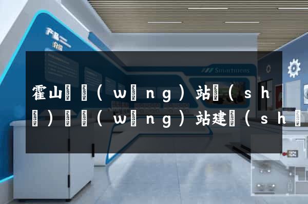 霍山縣網(wǎng)站設(shè)計網(wǎng)站建設(shè)