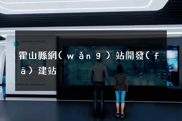 霍山縣網(wǎng)站開發(fā)建站