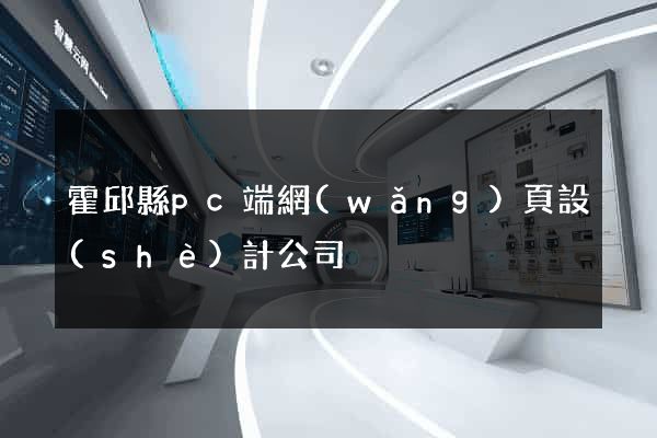 霍邱縣pc端網(wǎng)頁設(shè)計公司