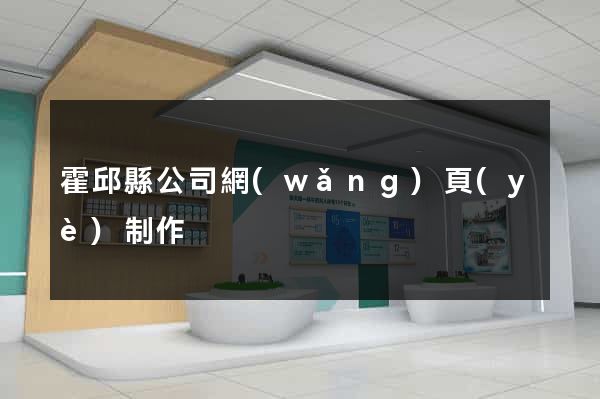 霍邱縣公司網(wǎng)頁(yè)制作