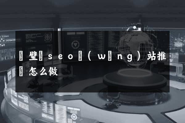 靈璧縣seo網(wǎng)站推廣怎么做