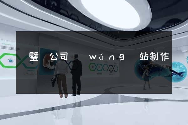 靈璧縣公司網(wǎng)站制作