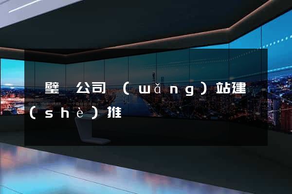 靈璧縣公司網(wǎng)站建設(shè)推廣