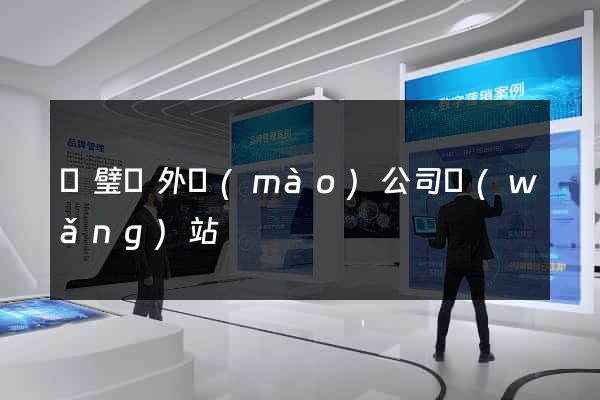 靈璧縣外貿(mào)公司網(wǎng)站