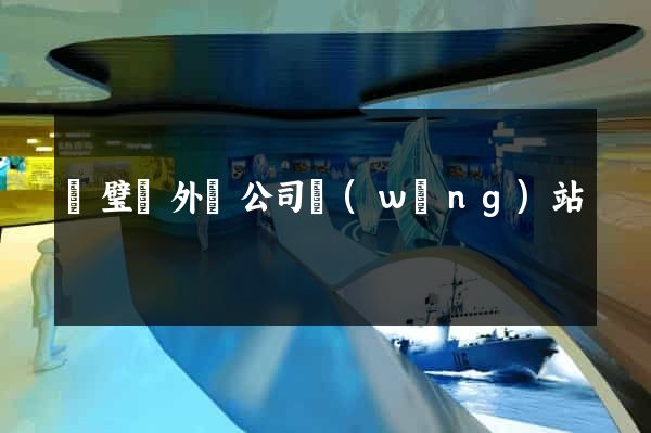 靈璧縣外貿公司網(wǎng)站